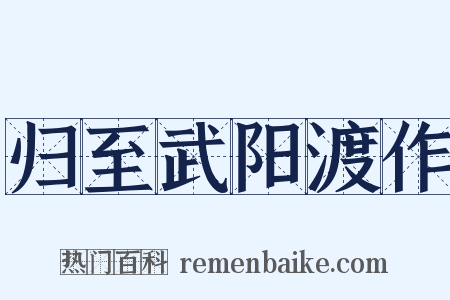 归至武阳渡作是什么意思的图片